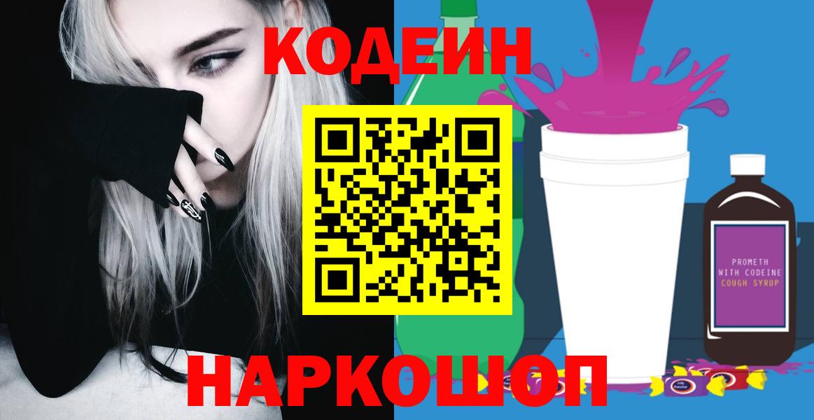 Codein напиток Lean (лин) Валуйки