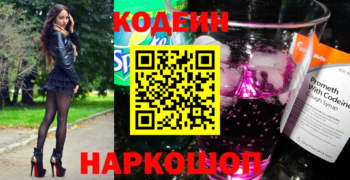 Валуйки  Кодеин Purple Drank  Вход с VPN  Кодеиновый сироп Lean напиток Lean (лин) 