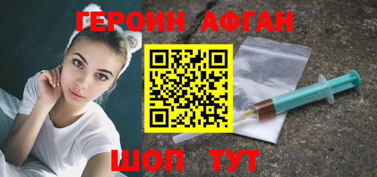 Героин Афган Валуйки